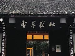 -成都杜甫草堂博物馆