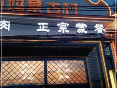 门面-老阿妈蒙古村·蒙古包·草原文化·歌舞表演(老君堂店)