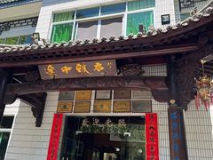 -途中饭店(开化店)