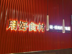 -核桃碳烤肉馆(深圳首店)