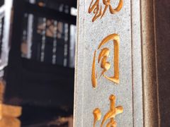 -上海三山会馆