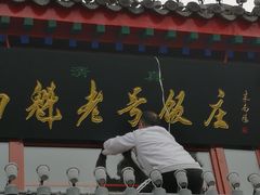 门面-白魁老号饭庄(交道口店)