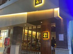 门面-戏作寿司(观音桥店)
