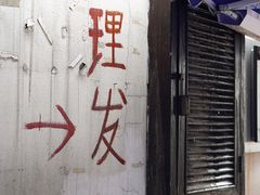 门面-小河无名面馆