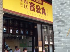 门面-无影脚佛山陈氏盲公丸始创店(飞鸿街店)