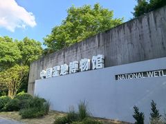 -中国湿地博物馆