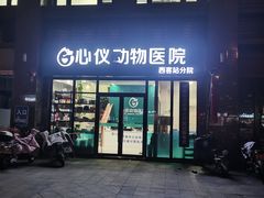 -心仪动物医院·牙专科·肿瘤·心脏科(西客站院)