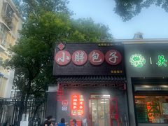 -小胖包子王(光明楼店)