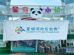 -汕头星城湾欢乐世界