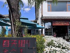 -春天里餐厅·云南创意菜特色美食(束河店)