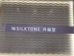 点击看大图 -SILKTONE诗丽堂美容