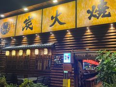 -鸟鹏烧鸟居酒屋(龙岗万科店)