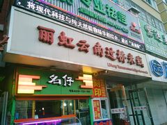门面-丽虹云南过桥米线(兴工街店)