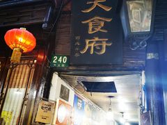 门面-洞天食府(北大街店)