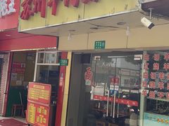 门面-苏州藏书羊肉馆