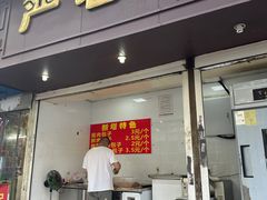 -严老幺烧麦(前进四路店)