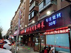 门面-胖姐活羊烧烤家乡菜(刘家桥店)