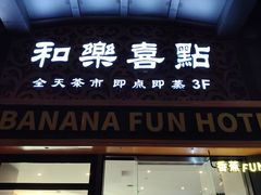 -和乐喜点(宝岗大道店)