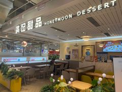 -满记甜品(优客百盛店)