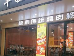 -华姐鸡粉(教育路店)