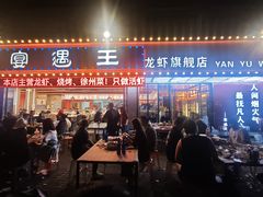 -王钵宴遇王龙虾烧烤旗舰店(中山北路店)