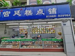 门面-宫廷糕点铺(双林中横路店)