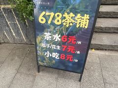 -听香·678茶铺(猛追湾店)