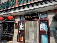 -护国寺小吃(地安门店)