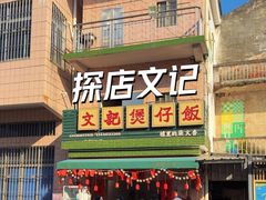 -文记煲仔饭