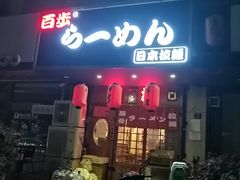 门面-百步拉面