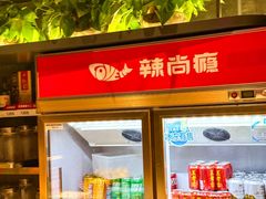 -辣尚瘾·烤鱼·新川菜(牡丹园直营店)