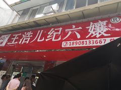 门面-王浩儿纪六孃甜皮鸭(乐山总店)