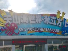 门面-天山海世界·米立方