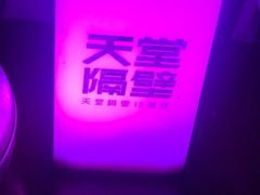 -南京天堂隔壁酒吧