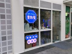 门面-壹粉屋新疆炒米粉(建外SOHO东区店)