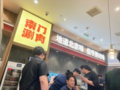 -侃爷南门铜锅涮肉