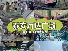 -万达广场(泰安泰山店)