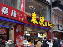 -泰康食品(南京东路店)