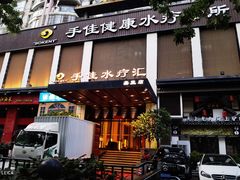 -手佳·水疗汇(嘉益店)