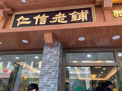 门面-仁信老铺(华盖路店)