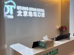 -北京地坛口腔门诊部