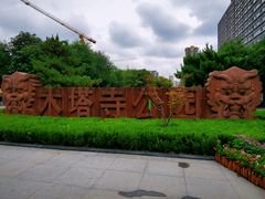 -木塔寺遗址生态公园