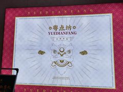-钱塘·粤点坊