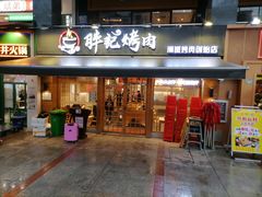 门面-胖记烤肉(江汉路店)