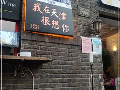 门面-大象厨房(重庆道店)