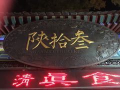 -陕拾叁(袁家村店)