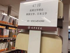 -天津图书馆(复康路馆)