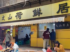-文山荷鲜居(翠湖店)