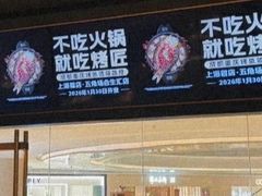 -烤匠麻辣烤鱼(万象城店)