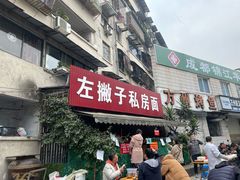 门面-左撇子私房面